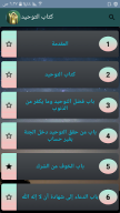 التوحيد حق الله على العبيد APK screenshot