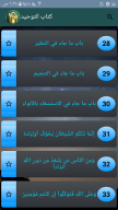 التوحيد حق الله على العبيد APK screenshot