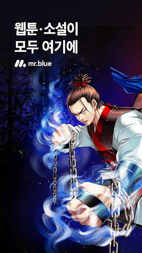 미스터블루 - 웹툰, 만화, 소설앱 APK screenshot