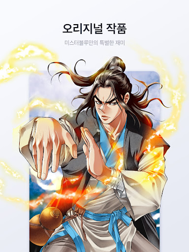 미스터블루 - 웹툰, 만화, 소설앱 APK screenshot