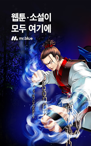 미스터블루 - 웹툰, 만화, 소설앱 APK screenshot