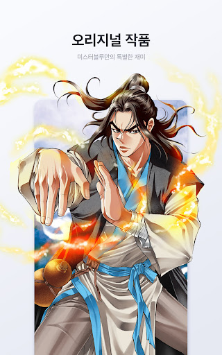 미스터블루 - 웹툰, 만화, 소설앱 APK screenshot