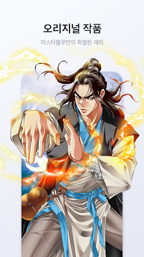 미스터블루 - 웹툰, 만화, 소설앱 APK screenshot