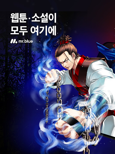 미스터블루 - 웹툰, 만화, 소설앱 APK screenshot