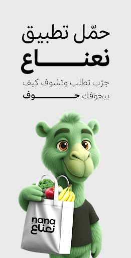 Nana نعناع APK screenshot