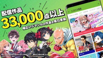 ニコニコ漫画 - 雑誌やWEBの人気マンガが読める APK screenshot