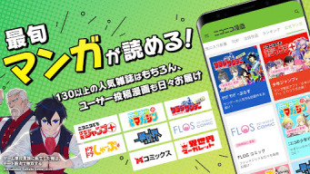 ニコニコ漫画 - 雑誌やWEBの人気マンガが読める APK screenshot