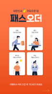 패스오더 - 카페 가는 길, 미리주문 APK screenshot