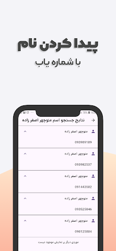 مزاحم یاب و شماره یاب حرفه ای APK screenshot