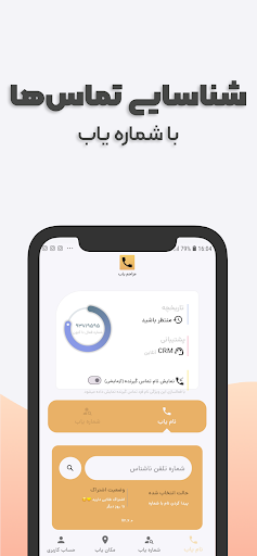 مزاحم یاب و شماره یاب حرفه ای APK screenshot