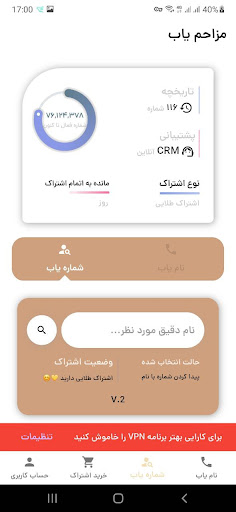 مزاحم یاب و شماره یاب حرفه ای APK screenshot