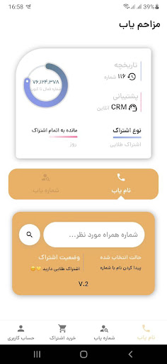 مزاحم یاب و شماره یاب حرفه ای APK screenshot