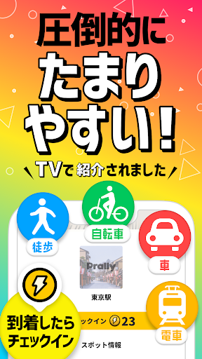 プラリー-移動距離と歩数でポイ活＆Pontaポイントがたまる APK screenshot