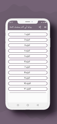 رواية أبي أنام بحضنك كاملة APK screenshot