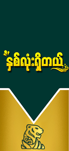 Shwe Tiger 2