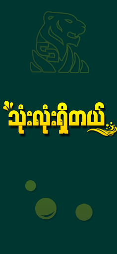 Shwe Tiger 3