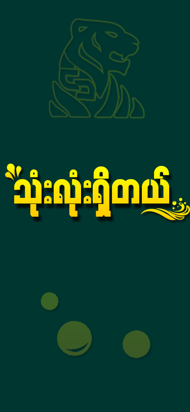 Shwe Tiger screenshot