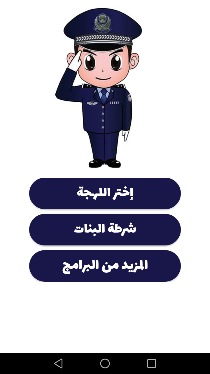 شرطة الأطفال - مكالمة وهمية APK screenshot