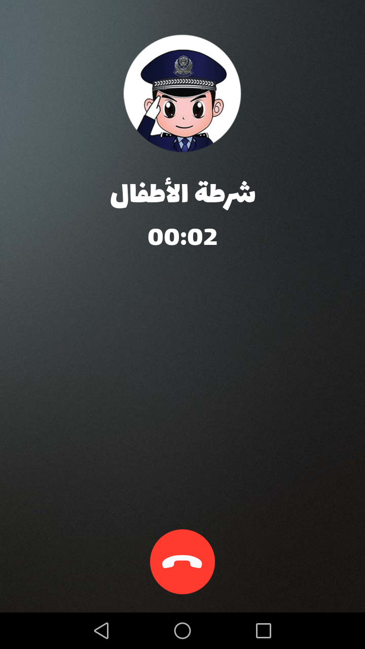 شرطة الأطفال - مكالمة وهمية APK screenshot