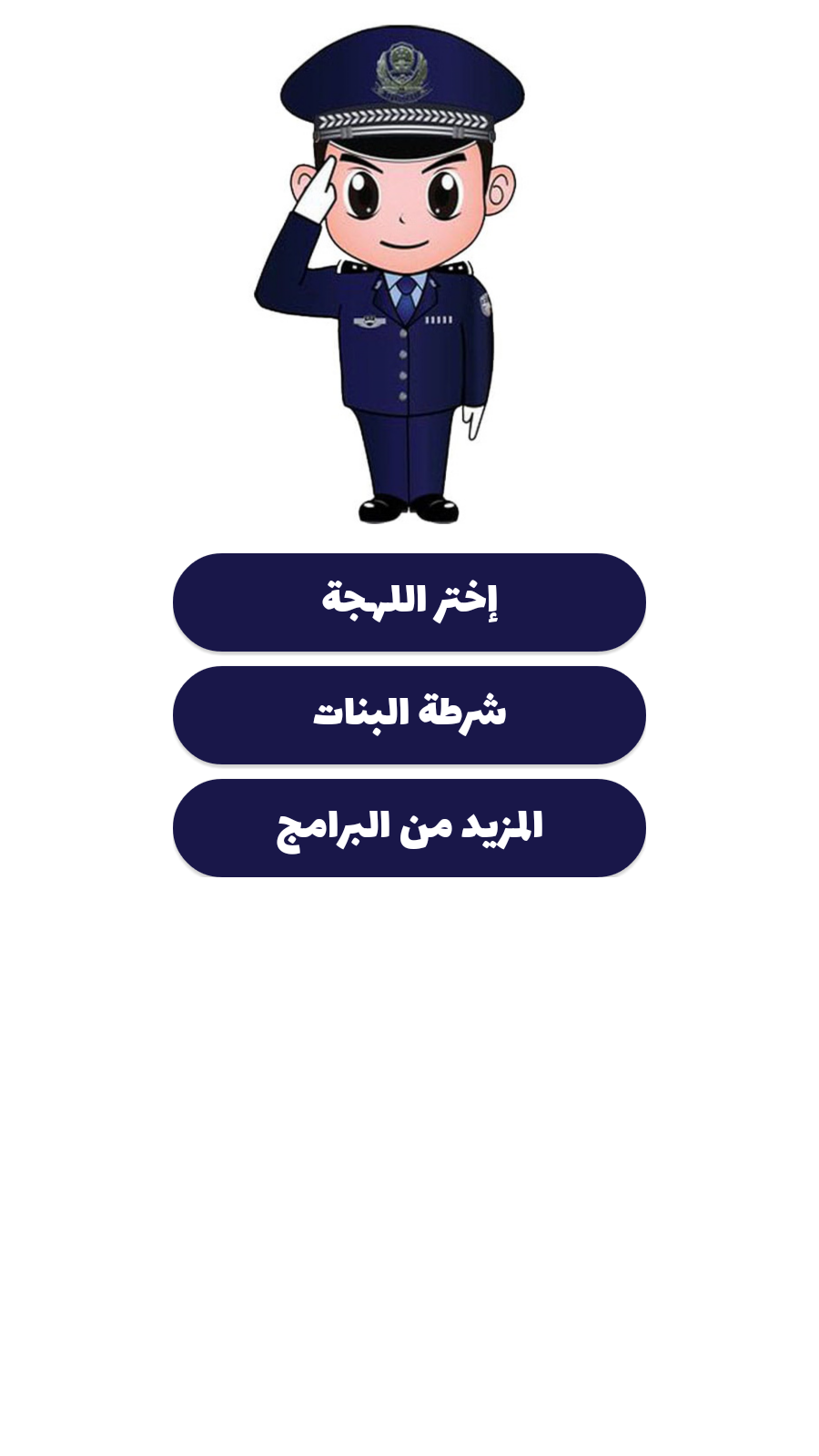 شرطة الأطفال - مكالمة وهمية APK screenshot