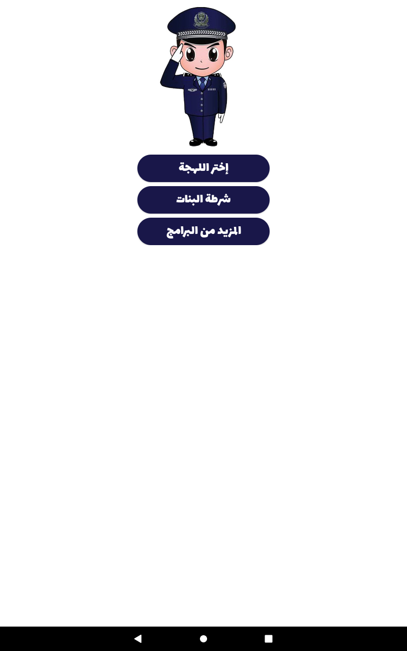 شرطة الأطفال - مكالمة وهمية APK screenshot