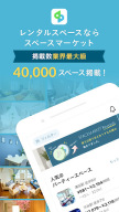 スペースマーケット レンタルスペースアプリ APK screenshot