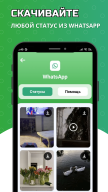 Статусы WhatsApp - сохранить статусы из ватсап APK screenshot