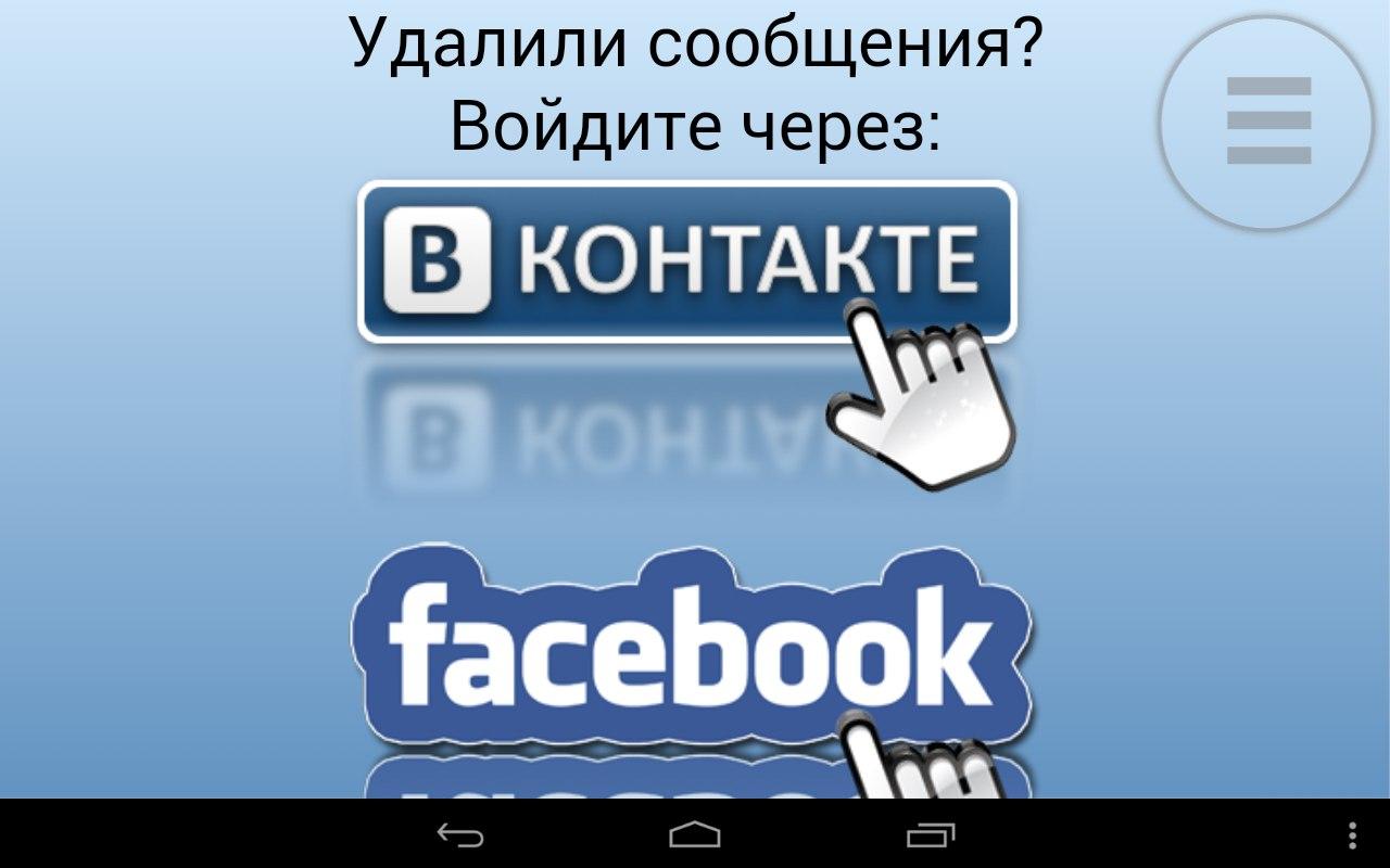 Удалили сообщения ВКонтакте? screenshot