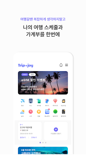 트립조이 APK screenshot