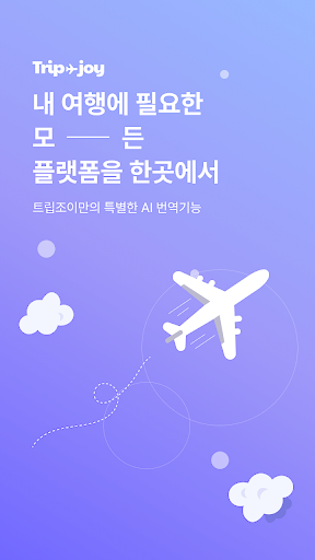 트립조이 APK screenshot