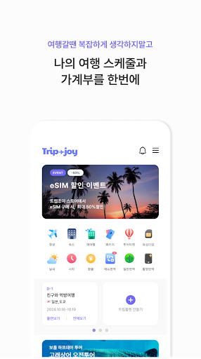 트립조이 APK screenshot