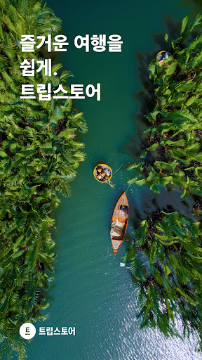 트립스토어 - 즐거운 여행을 쉽게 APK screenshot