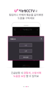 U+지능형CCTV APK screenshot
