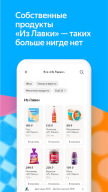Яндекс Лавка: заказ продуктов APK screenshot