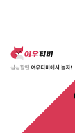 여우티비 - 라이브 여캠 인터넷방송 실시간 BJ개인방송 APK screenshot
