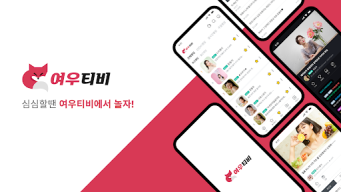 여우티비 - 라이브 여캠 인터넷방송 실시간 BJ개인방송 APK screenshot