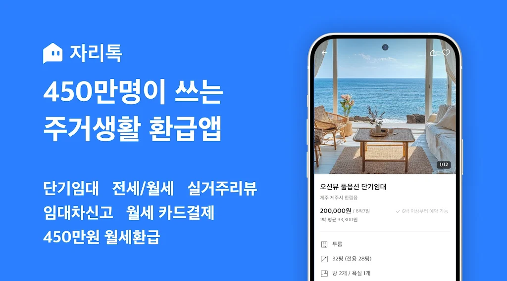 자리톡 - 부동산, 단기임대, 월세환급, 임대차계약신고 APK screenshot