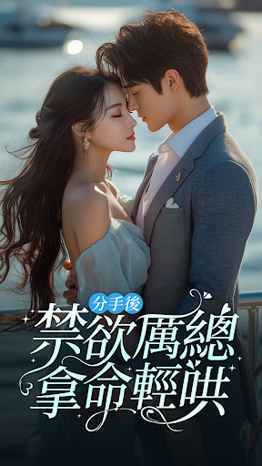 掌上小說大全 - 蝕骨蜜寵：前妻渾身是寶 APK screenshot
