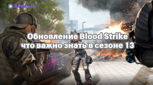 Обновление Blood Strike: что важно знать в сезоне 13