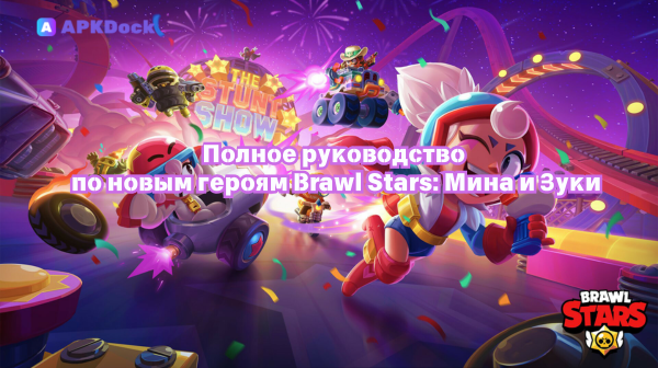 Полное руководство по новым героям Brawl Stars: Мина и Зуки