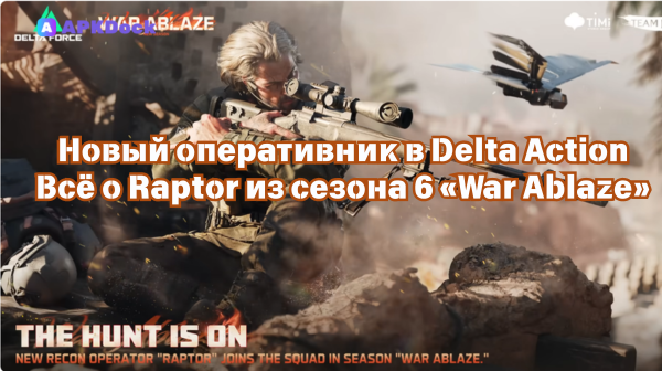 Новый оперативник в Delta Force : Всё о Raptor из сезона 6 «War Ablaze»