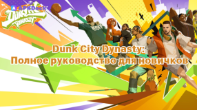 Dunk City Dynasty: Полное руководство для новичков — 3 ключа к победе на улицах