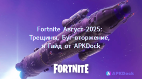 Fortnite Август 2025: Трещины, Буг-вторжение и Гайд от APKDock