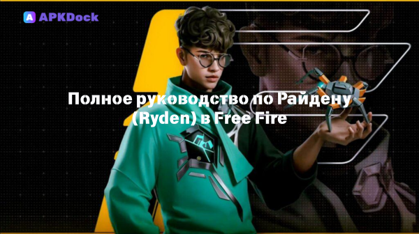 Полное руководство по Райдену (Ryden) в Free Fire: Контролируйте поле боя с Паучьим капканом!
