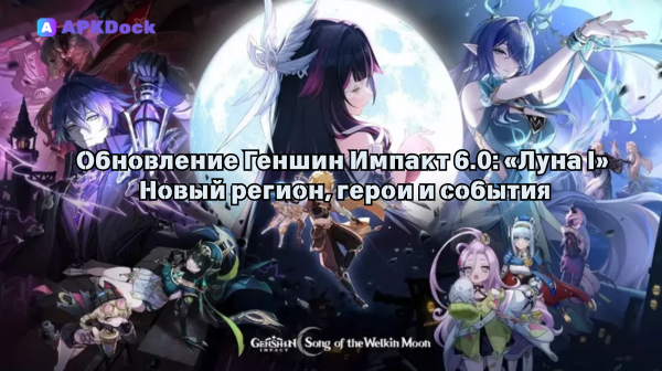 Обновление Геншин Импакт 6.0: «Луна I» — новый регион, герои и события