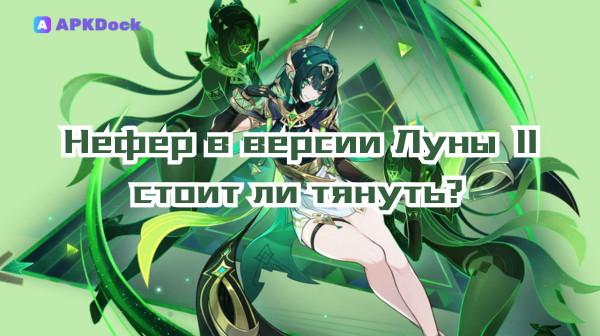 Нефер в Геншин — полный обзор: стоит ли тянуть? Анализ силы и гайды по отрядам