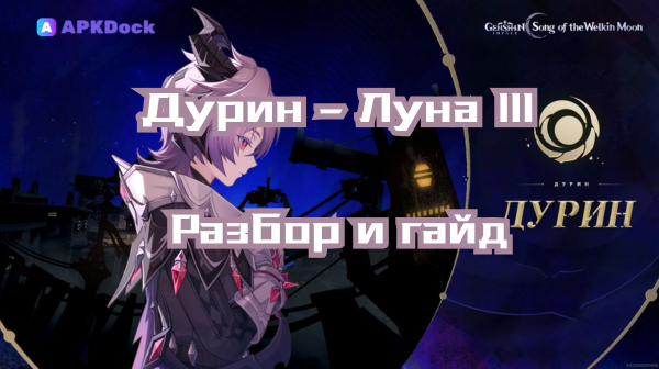 Дурин — Разбор и гайд: новый ДПС-дракон Тейвата или просто легенда?