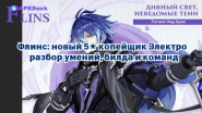 Флинс: новый 5★ копейщик Электро — разбор умений, билда и команд