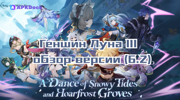 Геншин Луна III — обзор версии (6.2): утечки, анализ и что готовить игроку
