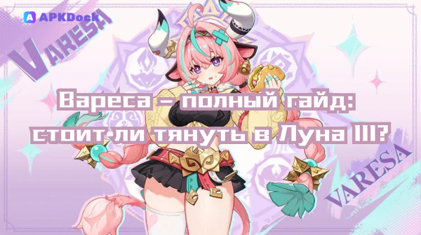 Вaреса — полный гайд: стоит ли тянуть в Луна III? Оружие, артефакты, ротация и реальные сборки